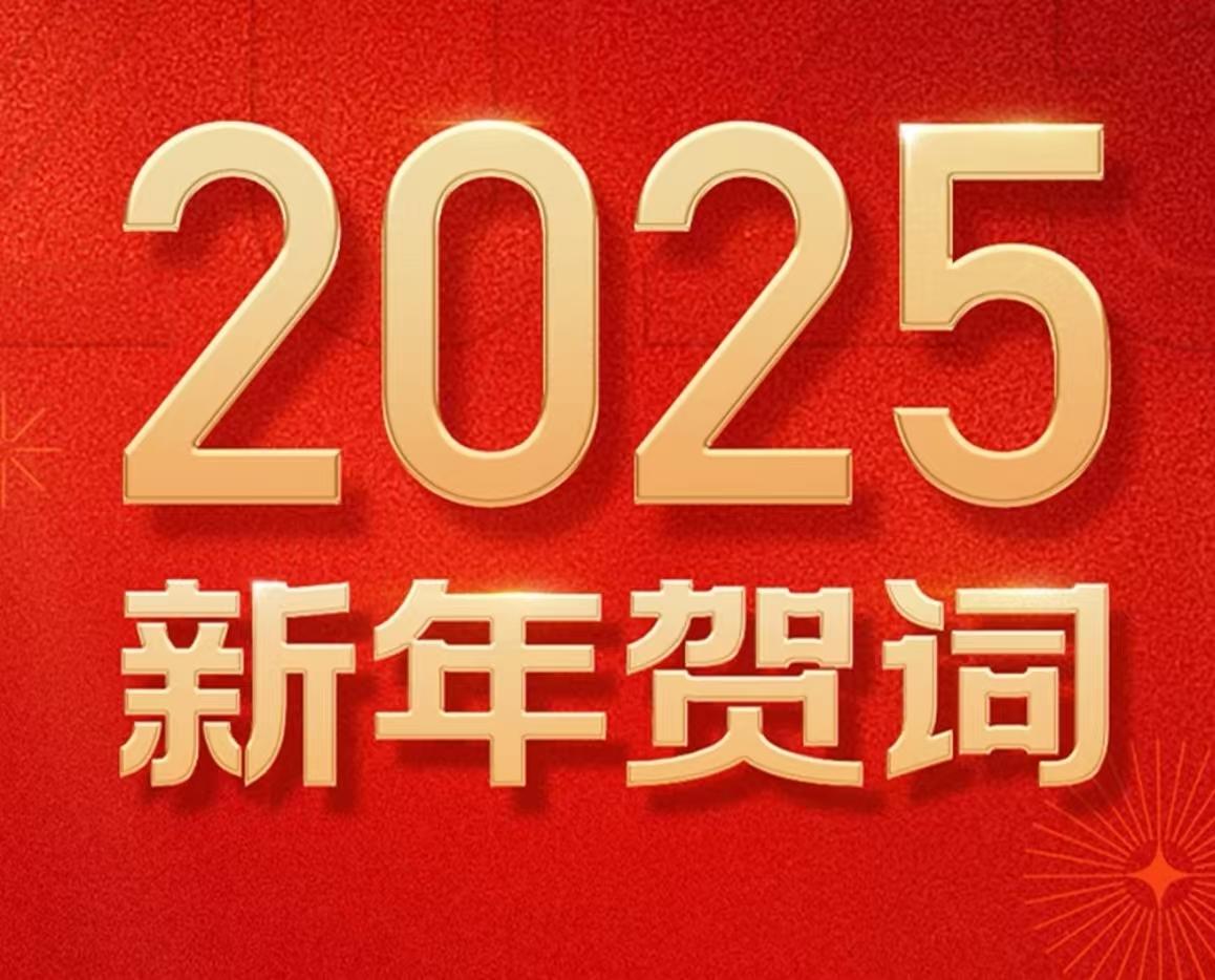 【周兆成律师：2025新年致词】#2025新年贺词金句#

岁序更替，华章日新。