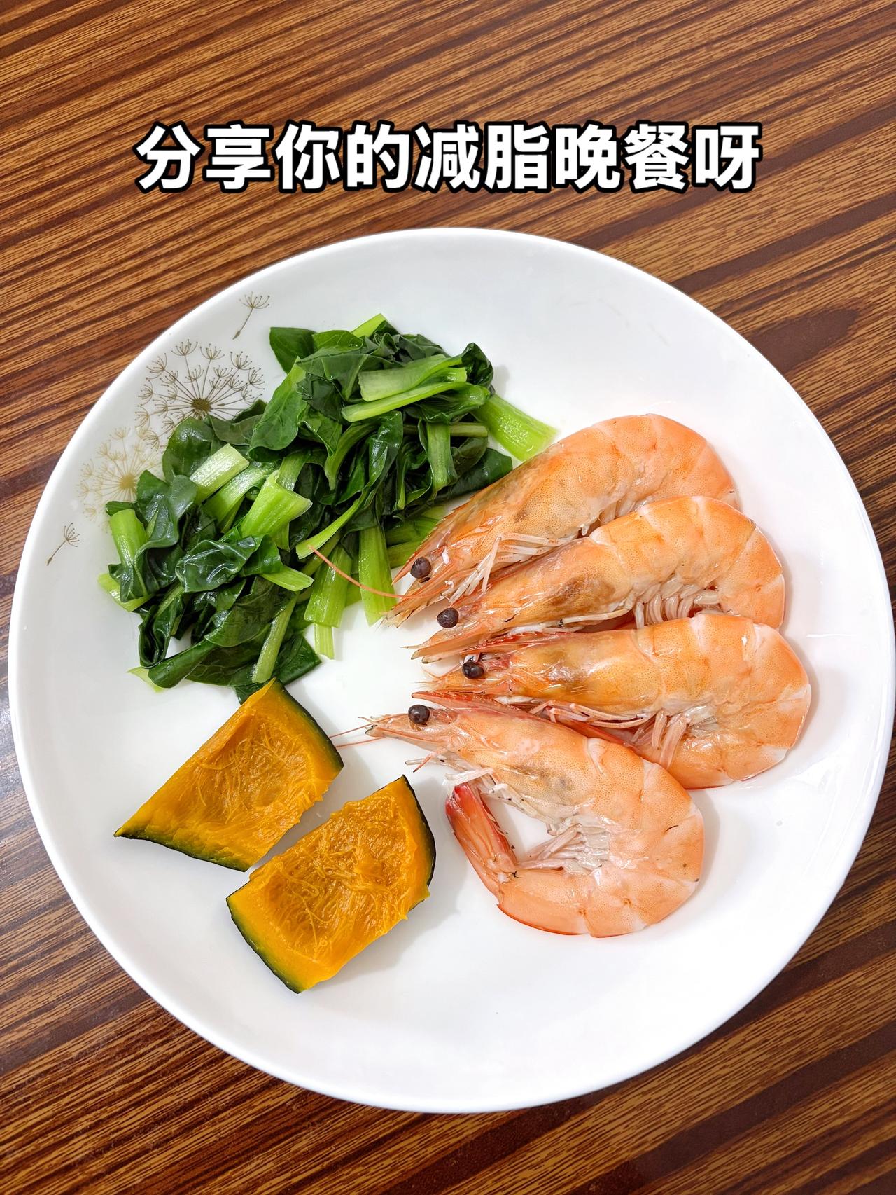 泪水打湿我的减脂餐，发誓瘦到103斤，加油
今日减脂晚餐：虾+南瓜+青菜