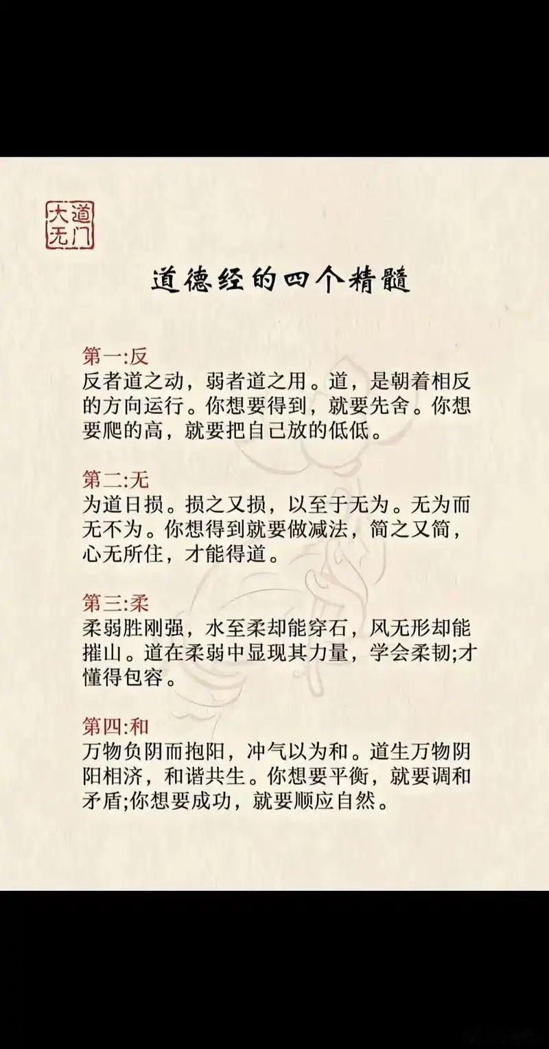 道德经的四个精髓第一：反反者道之动，弱者道之用。道，是朝着相反的方向运行。你想要