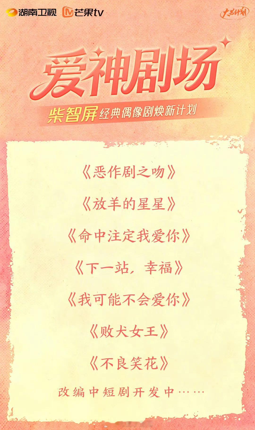 芒果一口气推出89部大剧柴智屏翻拍 湖南卫视＋芒果tv 爱神剧场柴智屏经典偶像剧