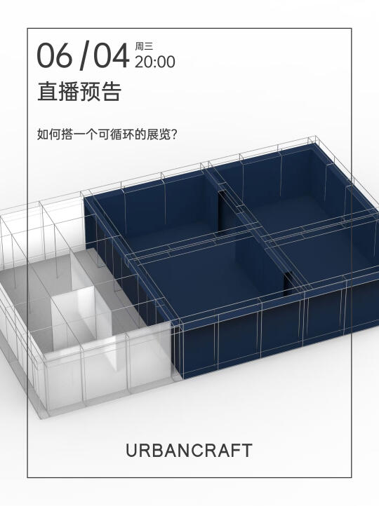 URBANCRAFT关于“可续展览”的实践