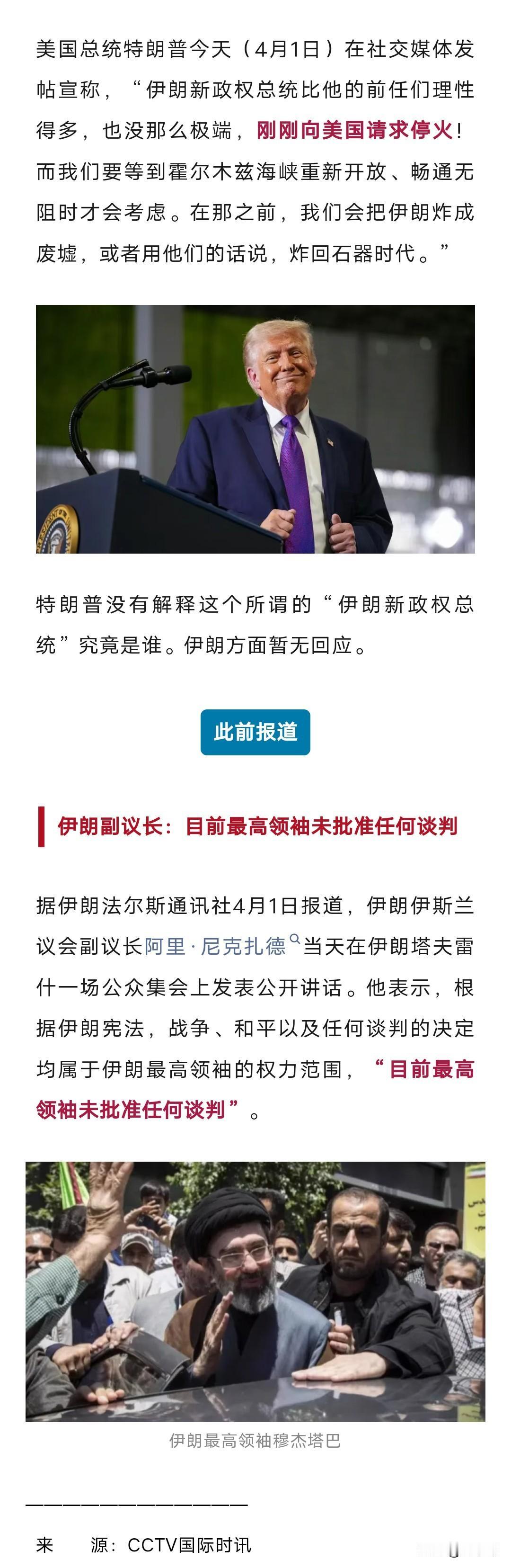 特朗普：刚刚，伊朗新政权总统请求停火