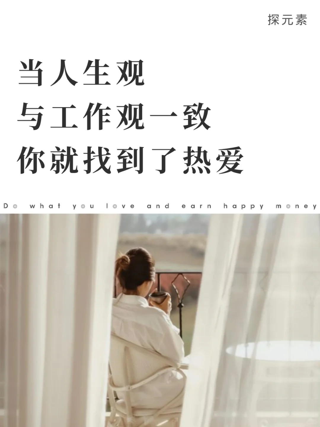 当你的人生观和工作观一致，就找到了热爱