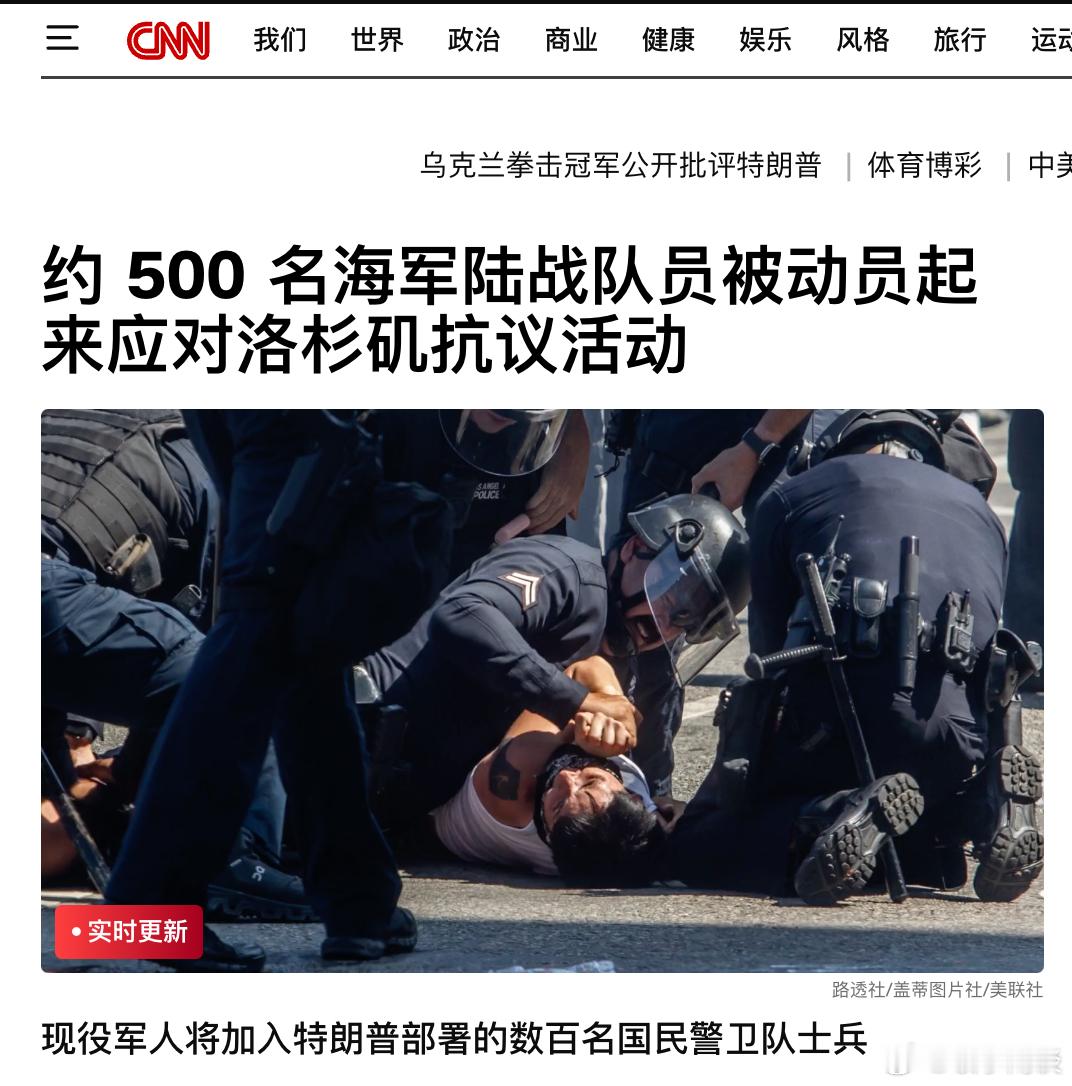 【消息人士称，约有 500 名海军陆战队员被动员起来应对洛杉矶抗议活动】[升级：