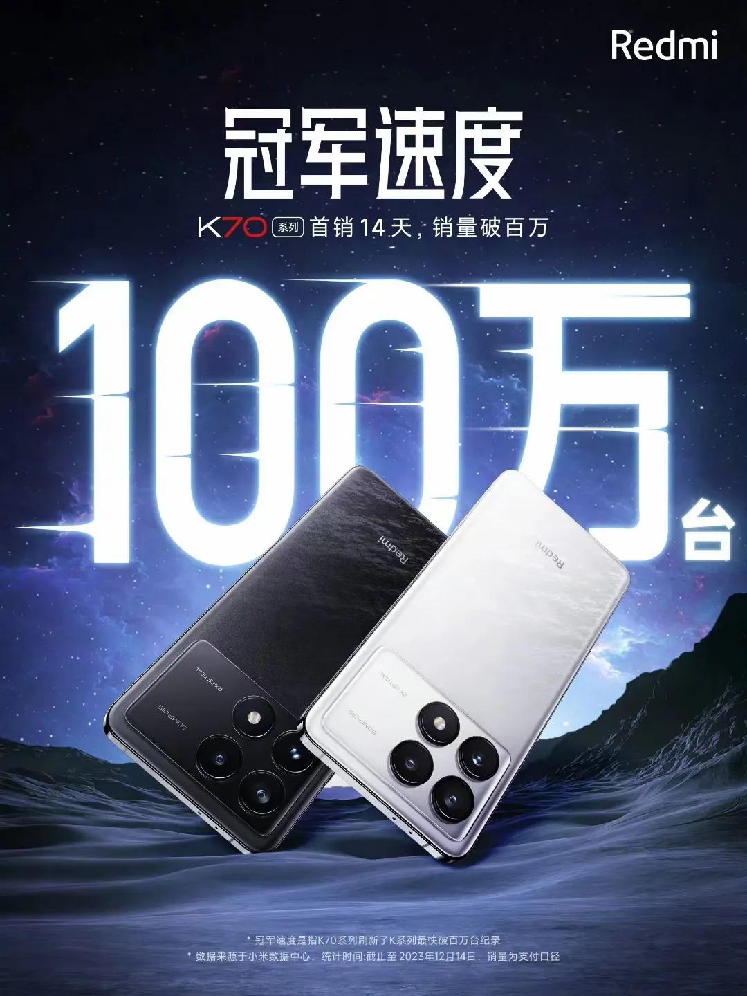 红米K70系列14天卖了100万台，这可是实打实的数据没什么定语，100万台就是