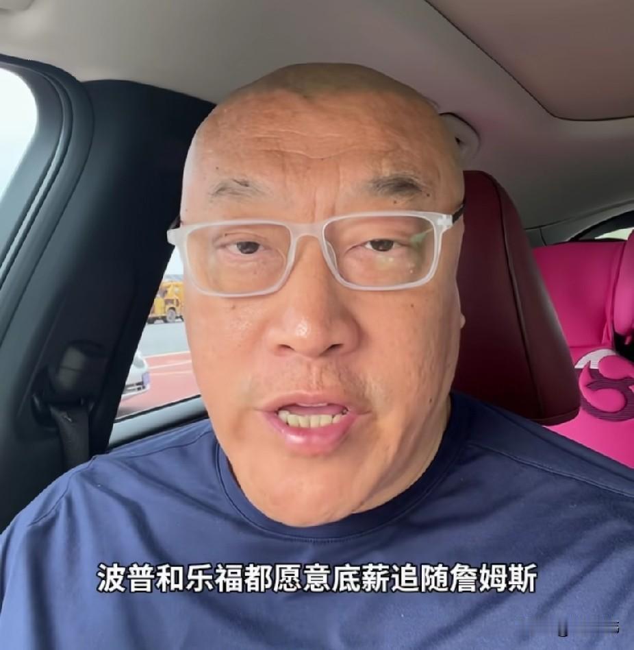 马健谈詹姆斯：

“谁说詹姆斯没有号召力的？波普和乐福都愿意底薪追随詹姆斯，这已
