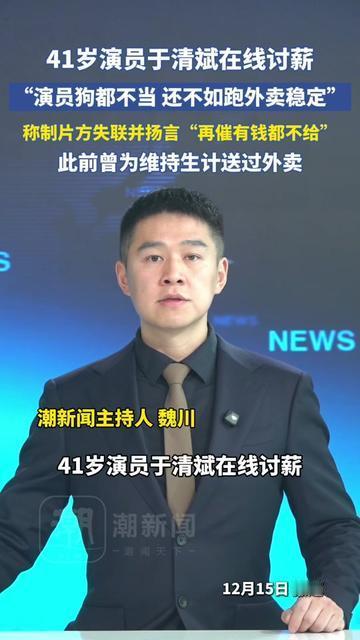 演员居然羡慕送外卖？41岁于清斌的吐槽，比他演的剧还让人唏嘘！

41岁的于