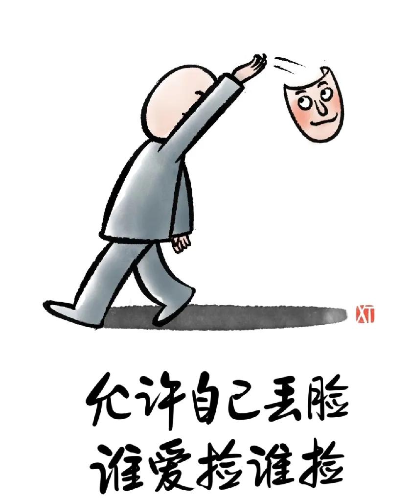 允许自己丢脸，

爱谁捡谁捡

接纳自己的不完美

当你不再内耗，

你会发现生