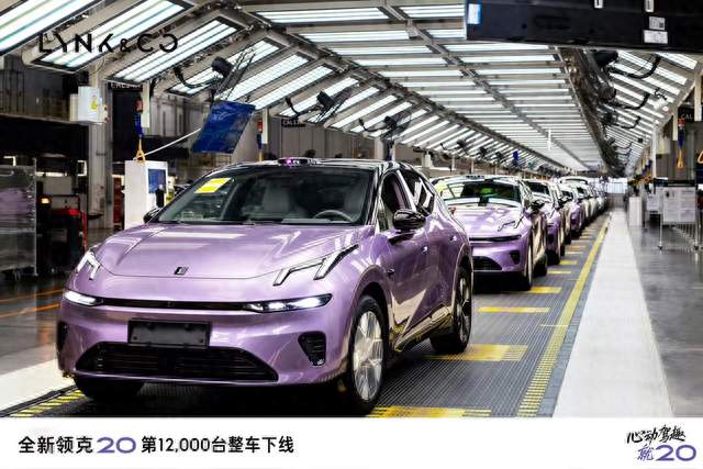 全新领克20# 整车下线12,000台