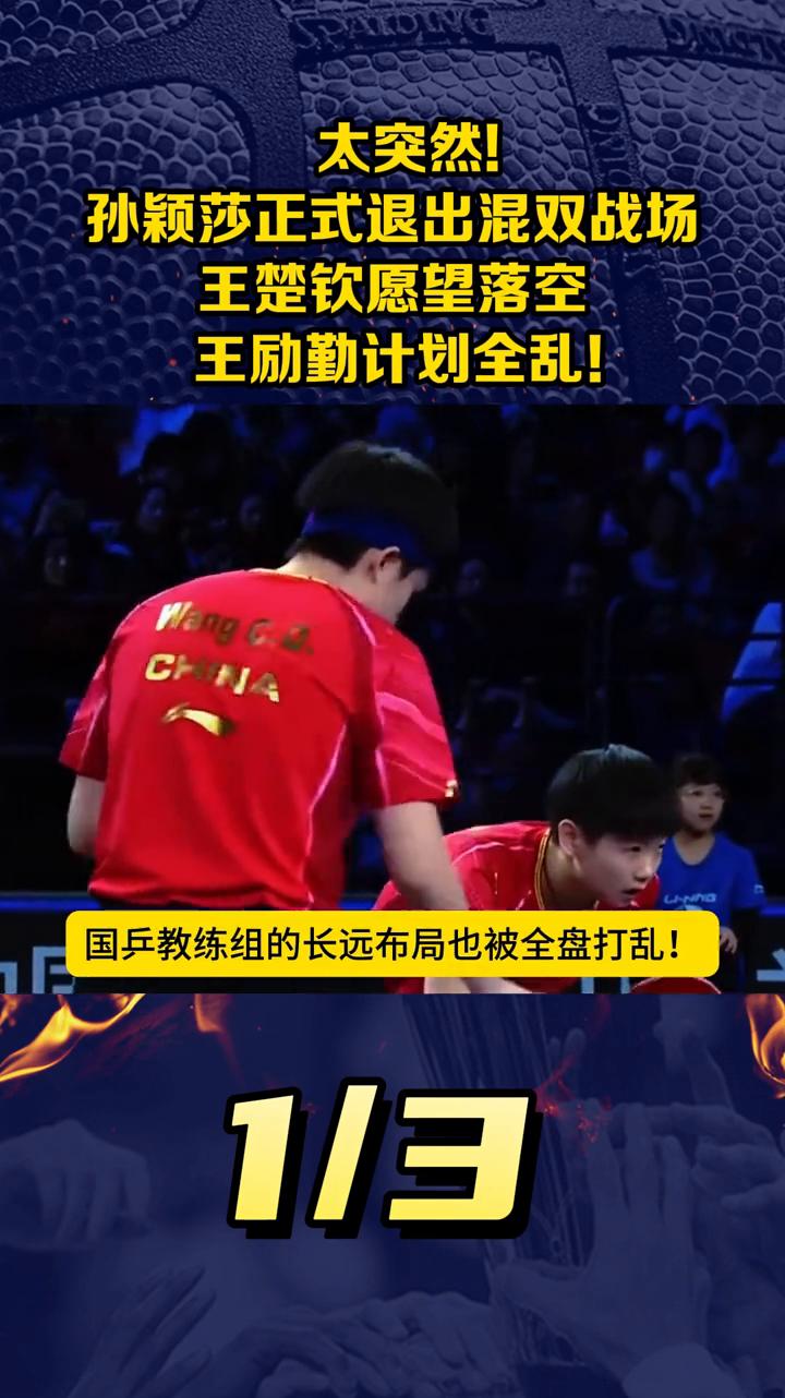 太突然！孙颖莎正式退出混双战场，王楚钦愿望落空，王励勤计划全乱！
令人没想到，W