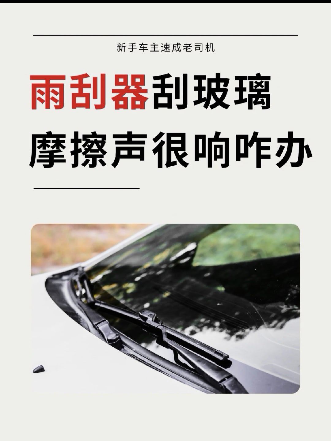 雨刮器莫名有嘎吱的异响，又吵又刮不干净，该咋办！教大家简单自查👇原因1️⃣：玻