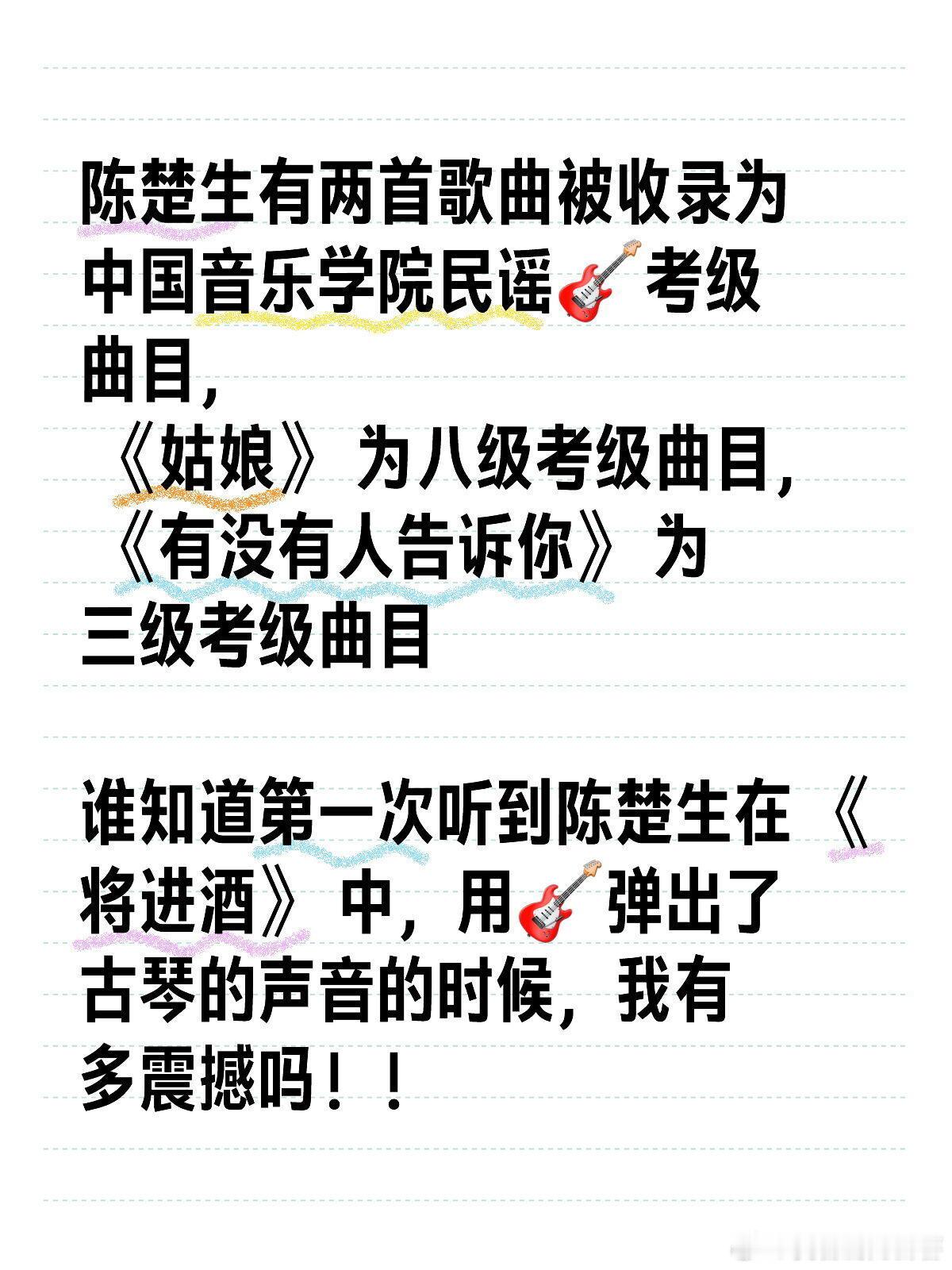 歌手[超话]  陈楚生就是有实力啊！陈楚生有两首歌曲被收录为中国音乐学院民谣🎸