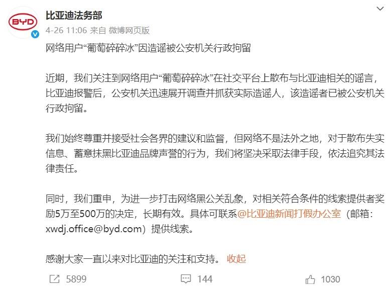 4月26日，比亚迪法务部发文称，网络用户“葡萄碎碎冰”因造谣被公安机关行政拘留，