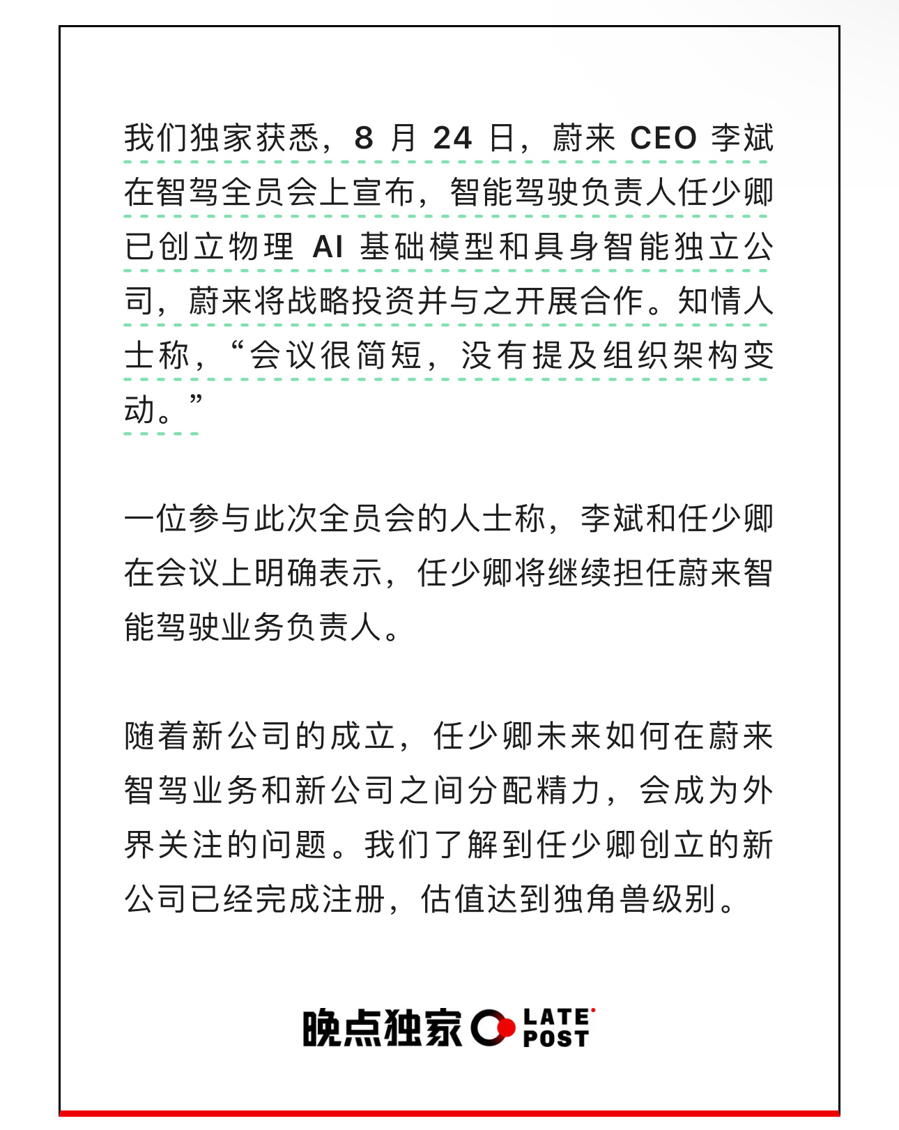 晚点信息，蔚来智驾负责人任少卿创立物理AI与具身智能独立公司，蔚来仅做战略投资和