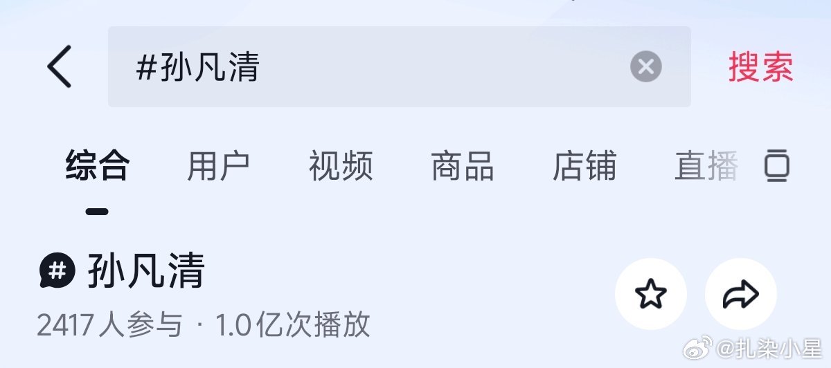 孙凡清出道2天，词条就破1亿播放了！1条30万高赞视频，2条破10万赞视频！这个
