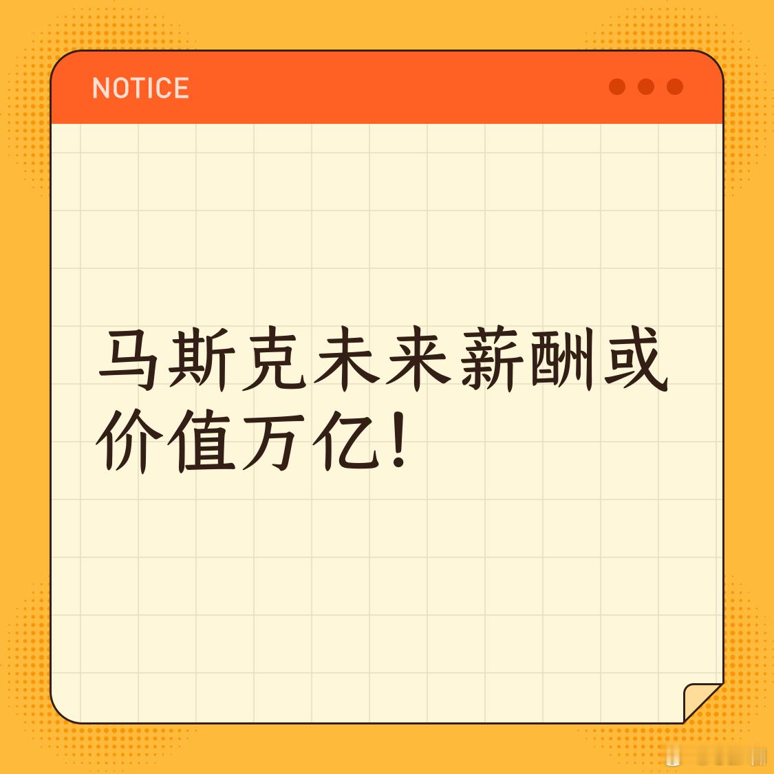 特斯拉再为马斯克设计天价巨薪特斯拉已经成立二十多年了，也是车圈出名的0广告模式，