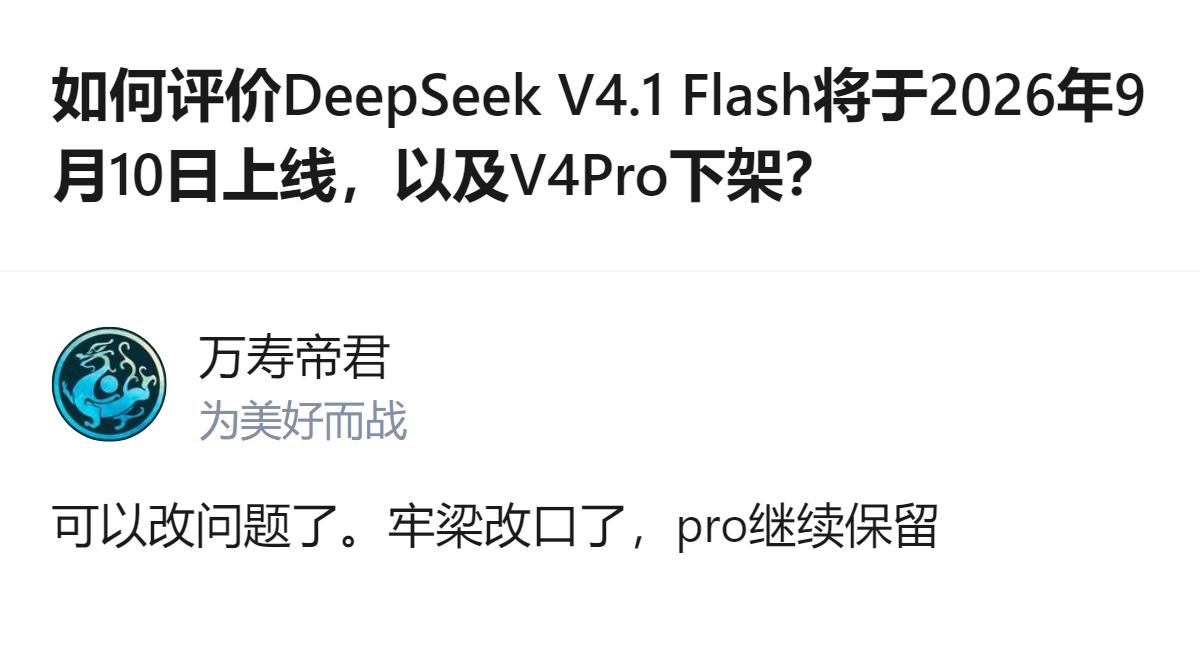 DeepSeek计划2026年9月10日前后上线V4.1 Flash，这款模型在