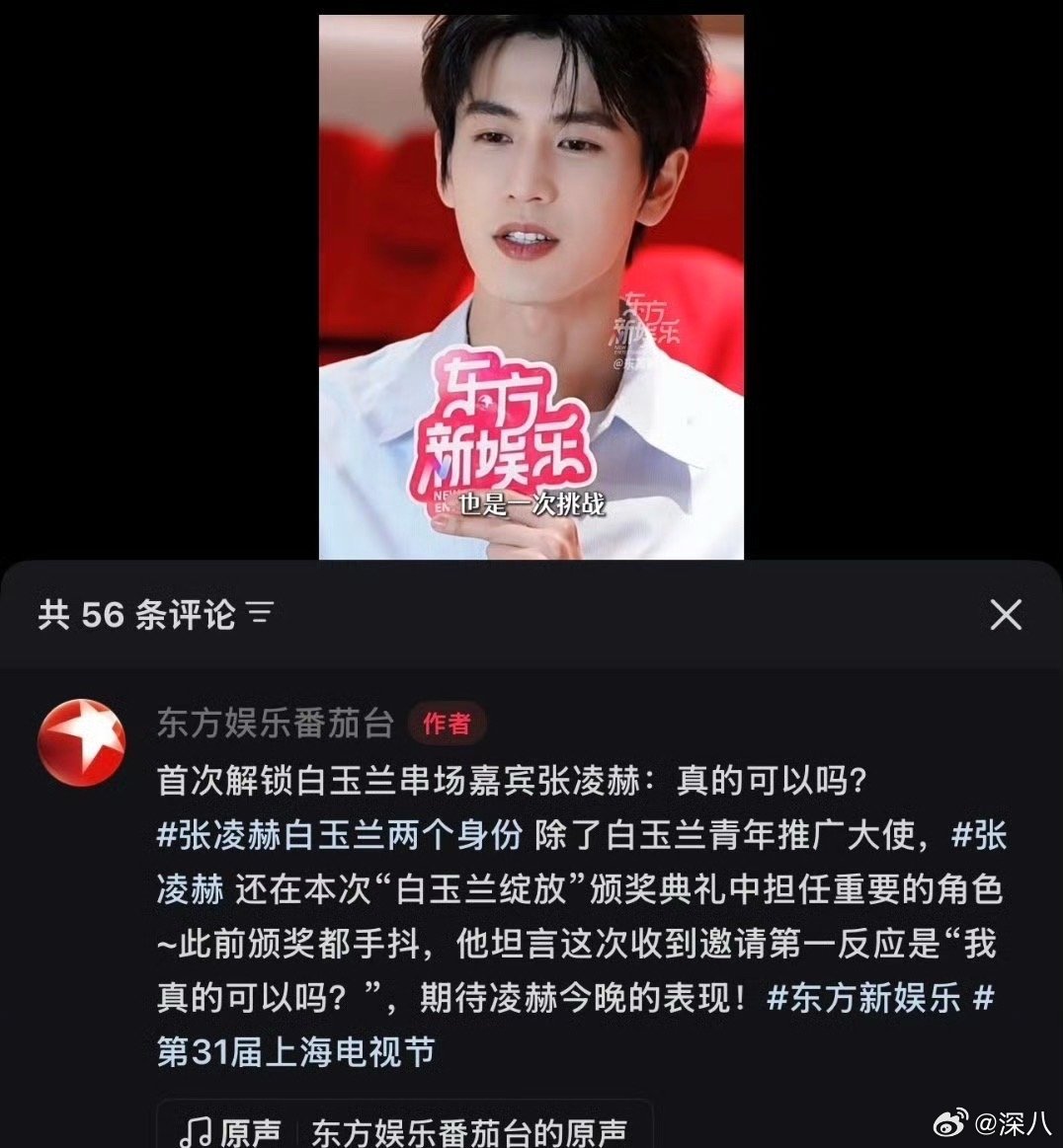 张凌赫将担任白玉兰串场嘉宾张凌赫白玉兰主持 张凌赫将担任白玉兰串场嘉宾，能看到张