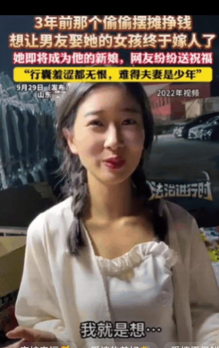 我又相信爱情了
3 年前偷偷摆摊挣钱，想让男友娶她的山东女孩，终于嫁人了！女孩当