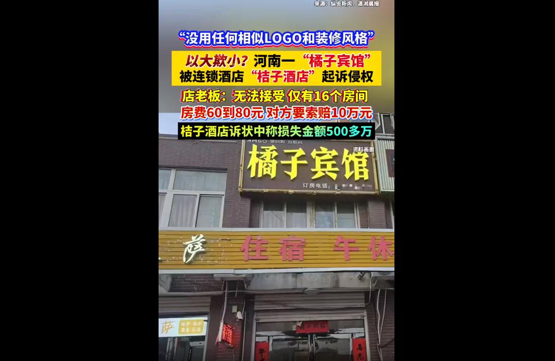 橘子宾馆被桔子酒店起诉索赔10万！
就差一个字也算侵权？网友吵翻了！
最近河南平