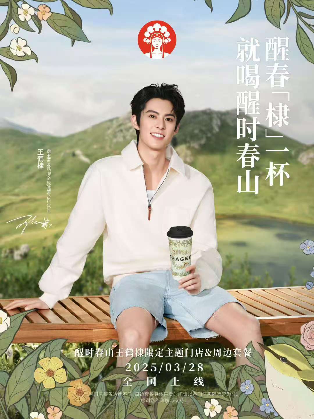 [可怜][可怜][可怜][可怜]好漂亮霸王茶姬全球健康合作伙伴王鹤棣 王鹤棣母校