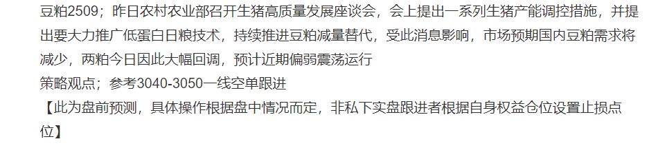 豆粕2509；盘面分享豆粕3040附近空单跟近，盘中高点至3038，给到进场机会