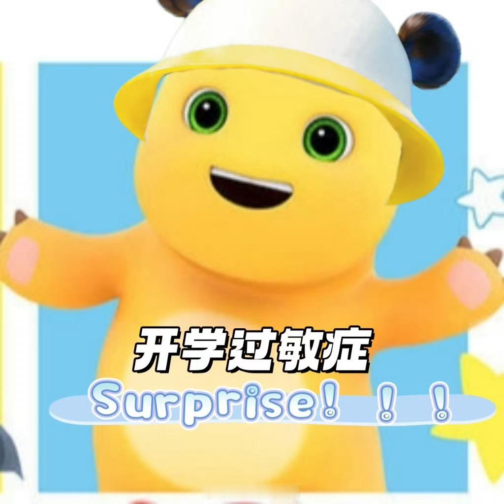 开学小时候讨厌开学，提前一个月就开始焦虑，高三开学的前一个星期我妈还带着我在日照