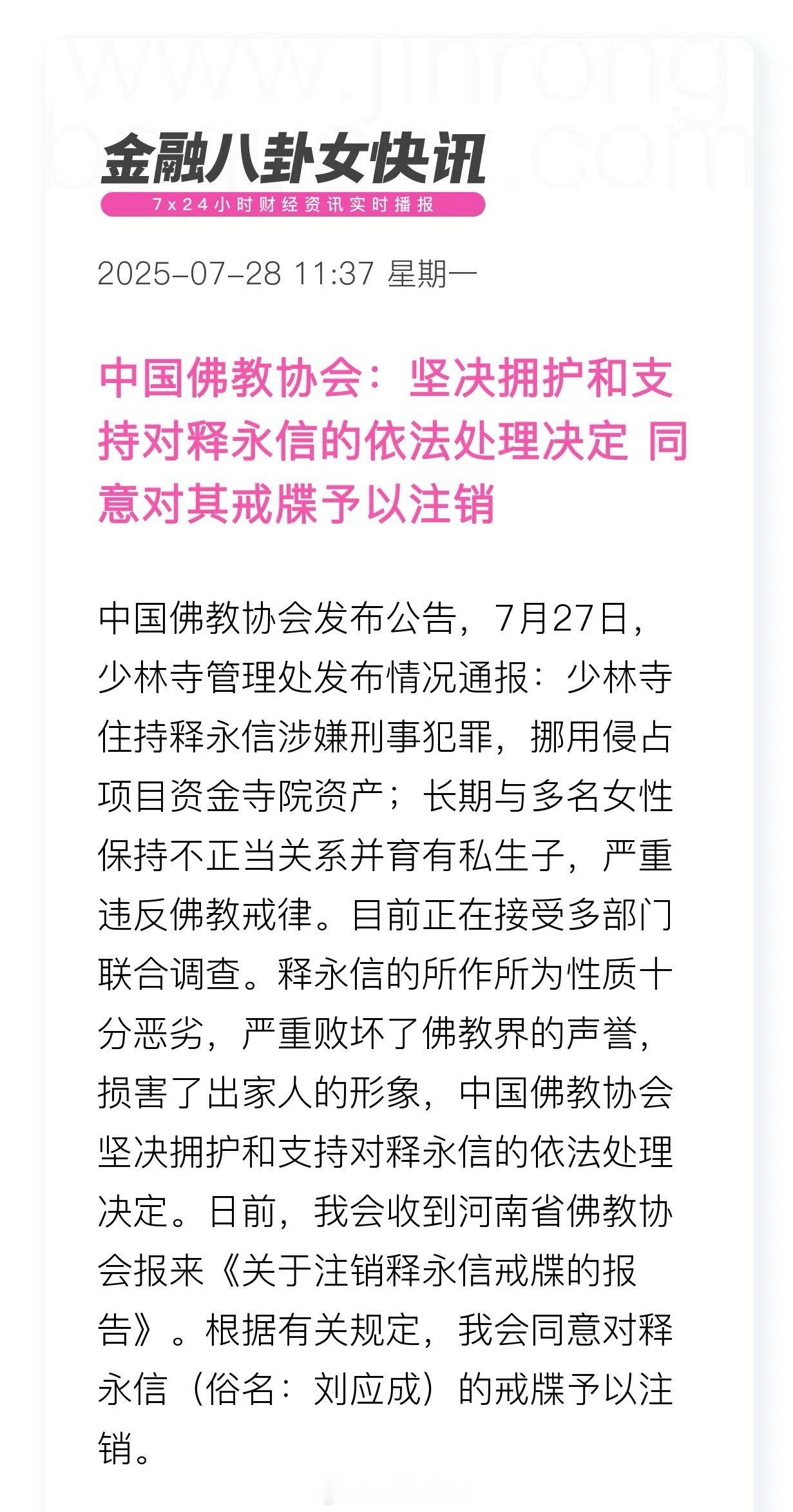 少林寺住持释永信被查中国佛教协会发布公告同意对释永信的戒牒予以注销 ​​[话筒]