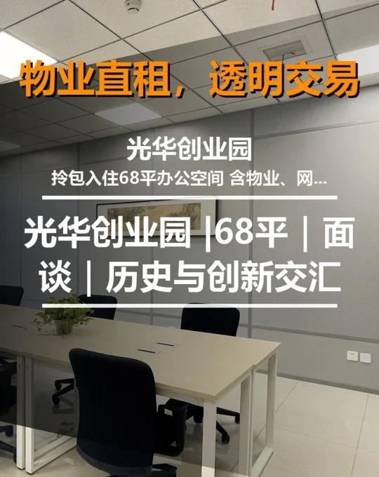 光华创业园 |68平｜面谈｜历史与创新交汇
光华创业园位于北京市海淀区清河安宁庄