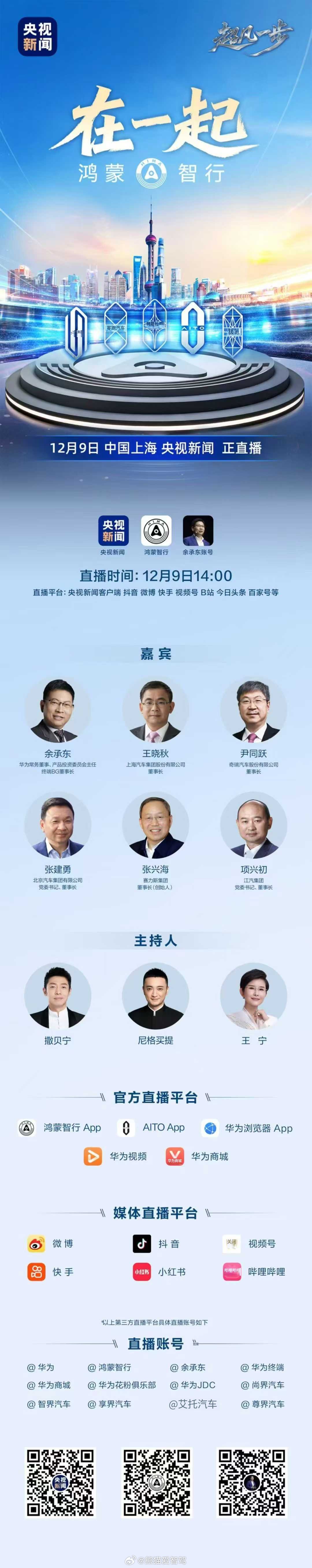 这次鸿蒙智行 年度直播来的都是老大了，值得期待鸿蒙智行五界首聚直播鸿蒙智行年度直