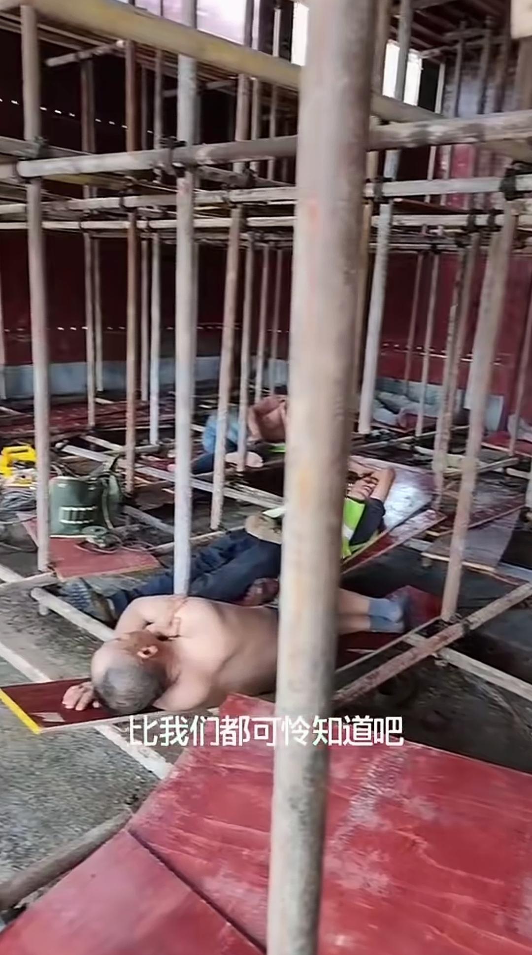 工地上令人心酸的一幕：钢管架下，全是躺在木板上休憩的民工。
因条件有限，房子起模