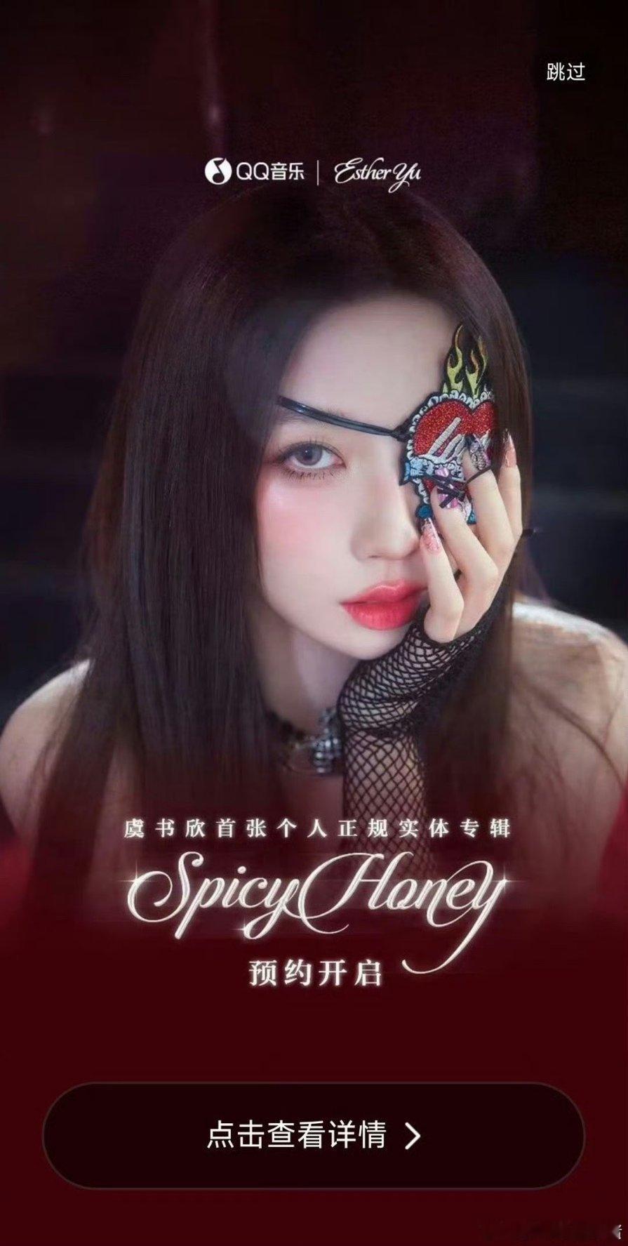 虞书欣Q音开屏！首张个人正规实体专辑《SpicyHoney》预约开启，明天就能买