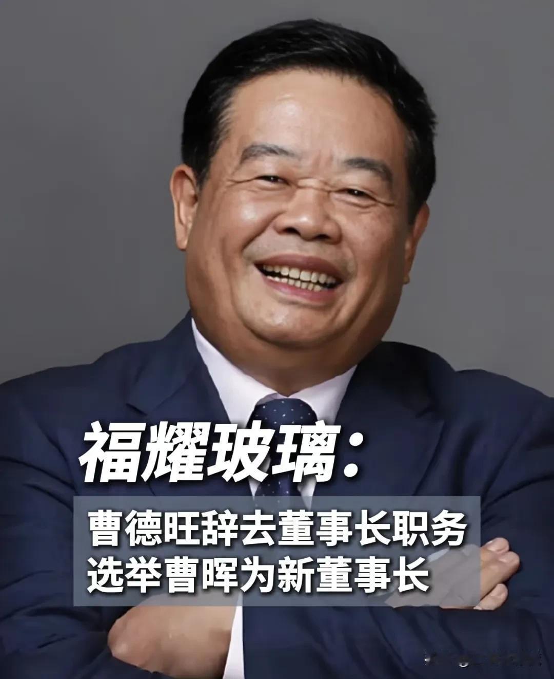 现在全网最智慧的人，
就是曹德旺了，不是因为他辞职，也不是因为他办了福耀大学，