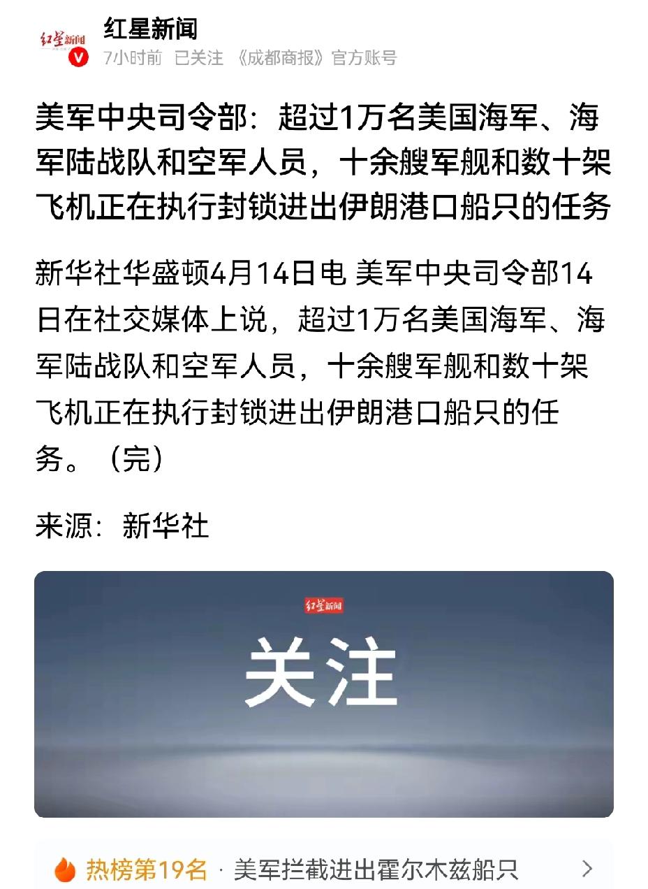 【美军称有超过1万名美海军空军在执行封锁伊朗港口任务】美军中央司令部宣布，超1万