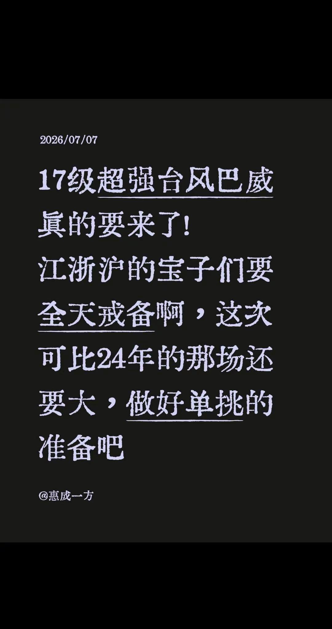 17级超强台风巴威真的要来了！江浙沪的宝子们要全天戒备啊，这次可比24年的那场还