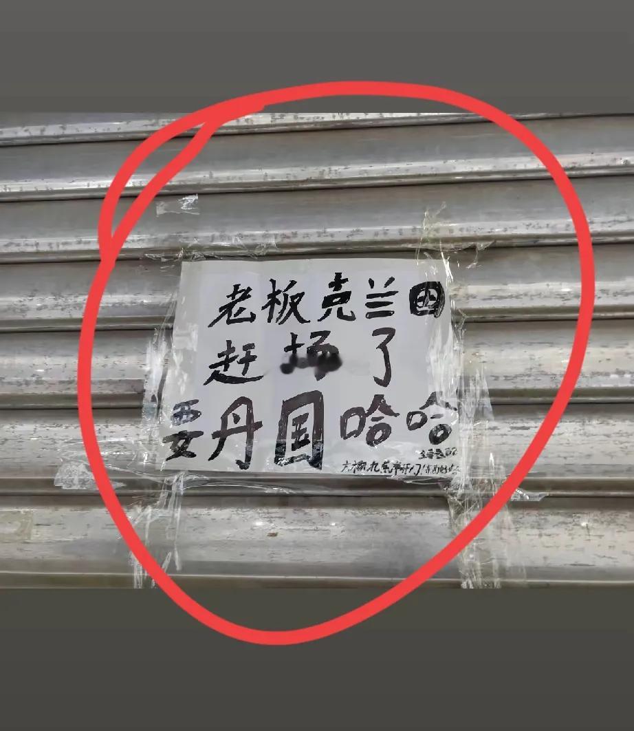 有没有云贵川的朋友？这句话是什么意思啊？上面写着“老板克兰田赶场了，要丹国，哈哈
