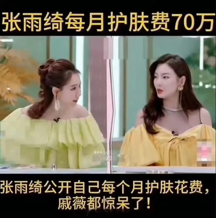 张雨绮曾说每月护肤费超70万那确实“699买不了一双袜子”“碎钻不值钱”啊 