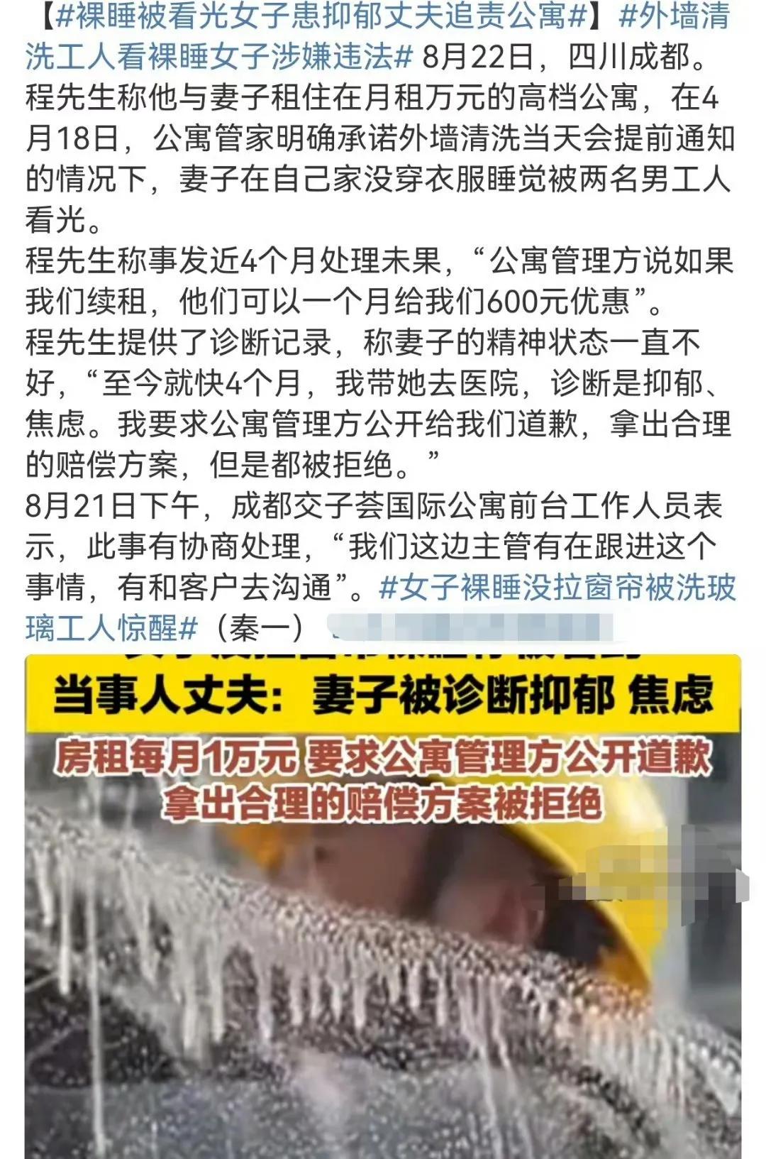 在家裸睡，不拉窗帘，被擦玻璃的工人不小心看到，女子丈夫称自己老婆心情抑郁，精神状