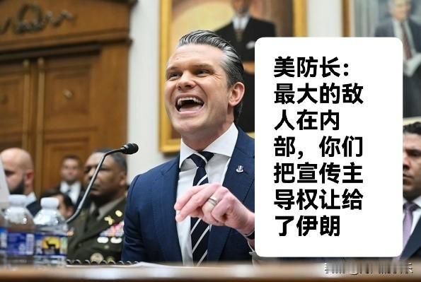 美防长：最大的敌人在内部，你们把宣传主导权让给了伊朗
 
   据外媒报道美国防