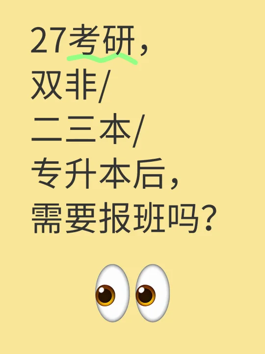 27考研，双非/普本/二三本/专升本后，需要报