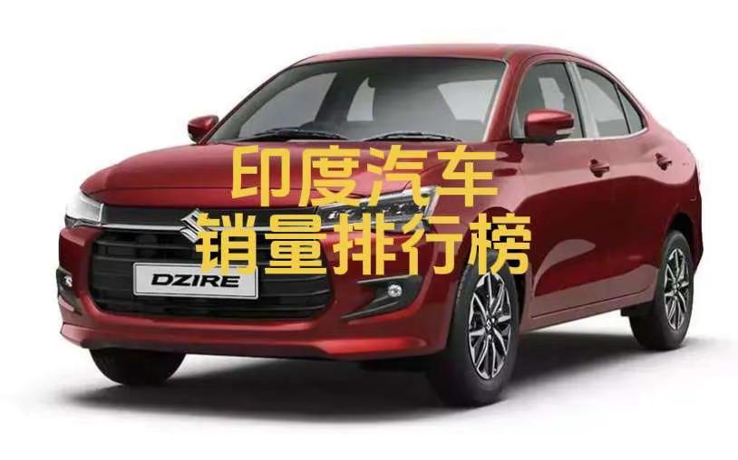 印度2026年5月汽车销量排行榜！印度车市火热程度如同他们的气温！并且希望印度人