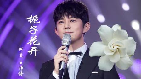 何炅的栀子花已经开了20年了[赞][灵光一闪]！
有多少人是看着芒果台综艺长大的