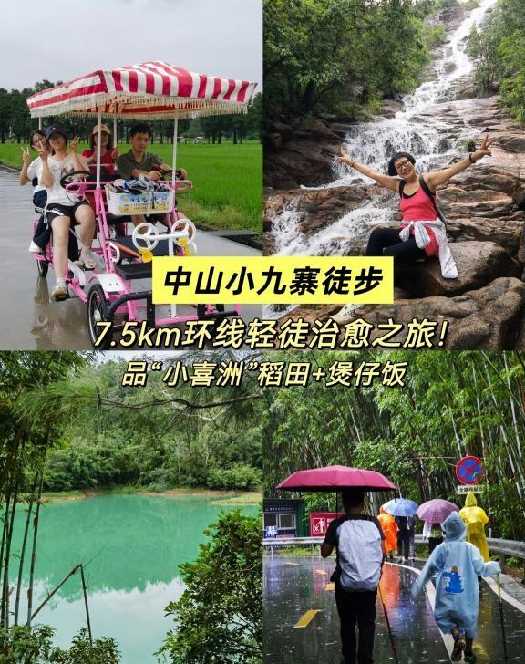 中山小九寨！7.5km轻徒+稻田煲仔饭！
中山宝藏徒步路线！人少景美休闲好吃！周