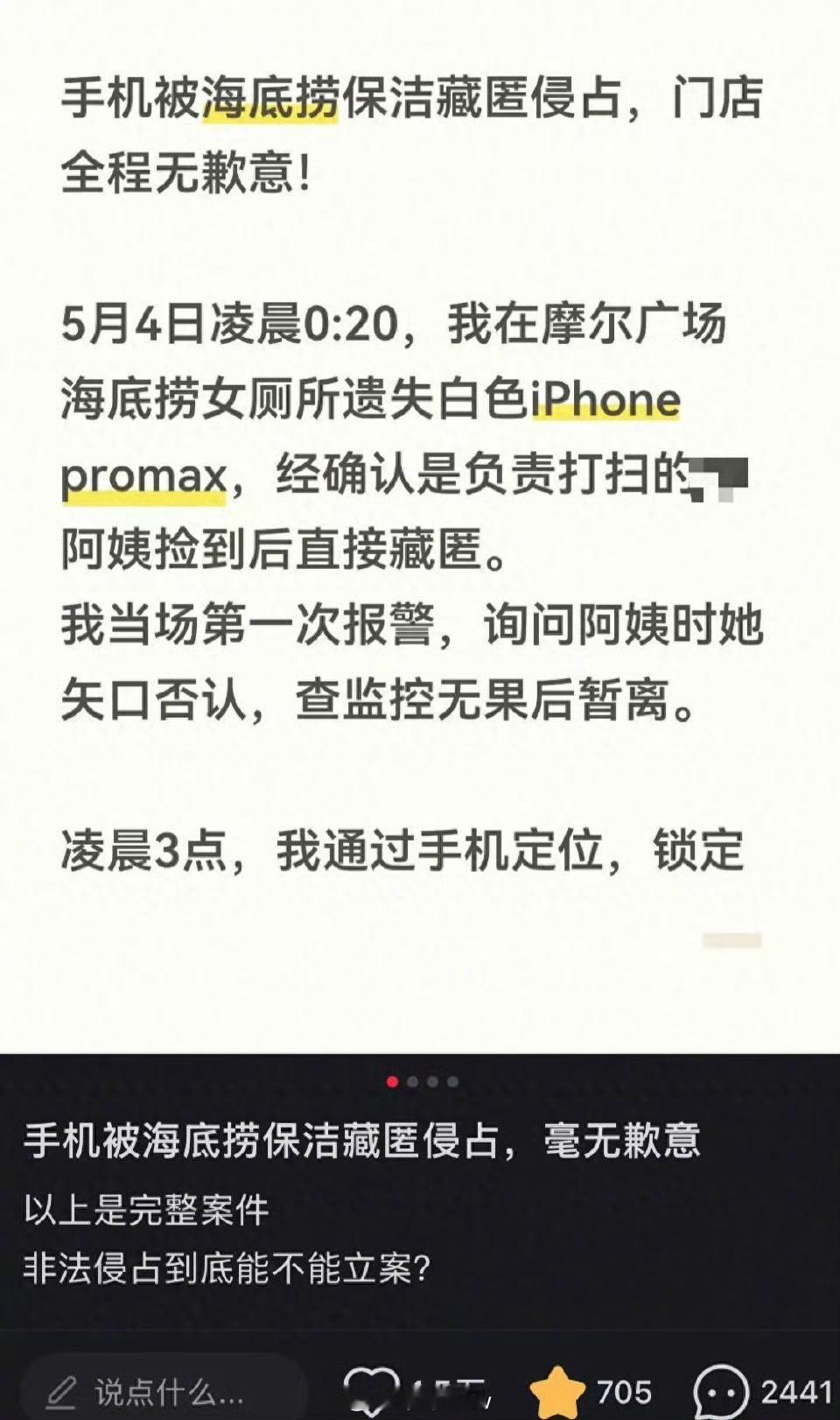 顾客在海底捞丢了手机，去问保洁说没拿，结果定位直接追到她家小区，还敢偷偷去快递站