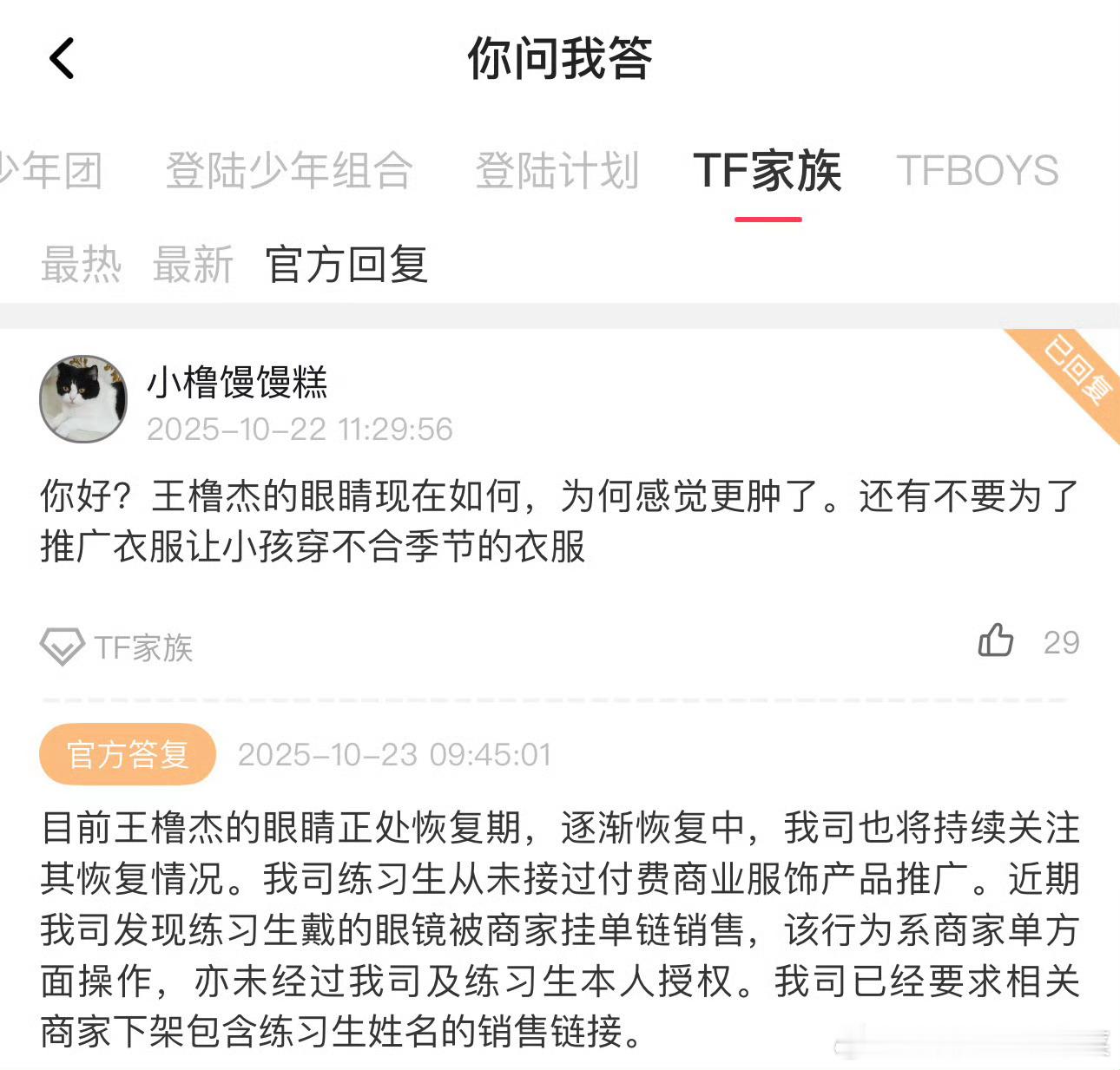 公司回复王橹杰眼睛在恢复中 没有推广都是商家行为[流鼻血] ​​​