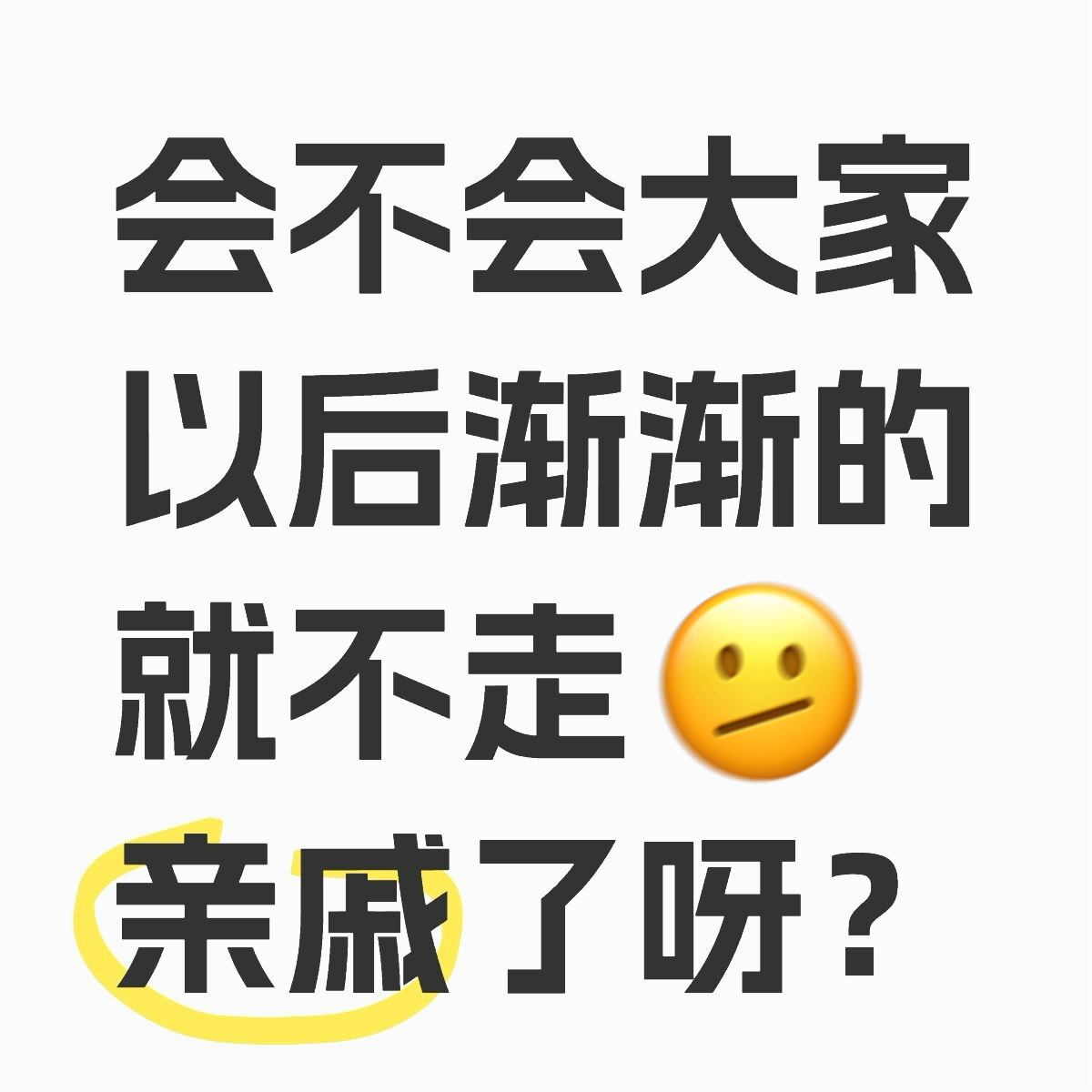 过年瞎想…会不会大家以后渐渐的就不走亲戚了呀？去掉走朋友之类的一说，感觉现在走亲