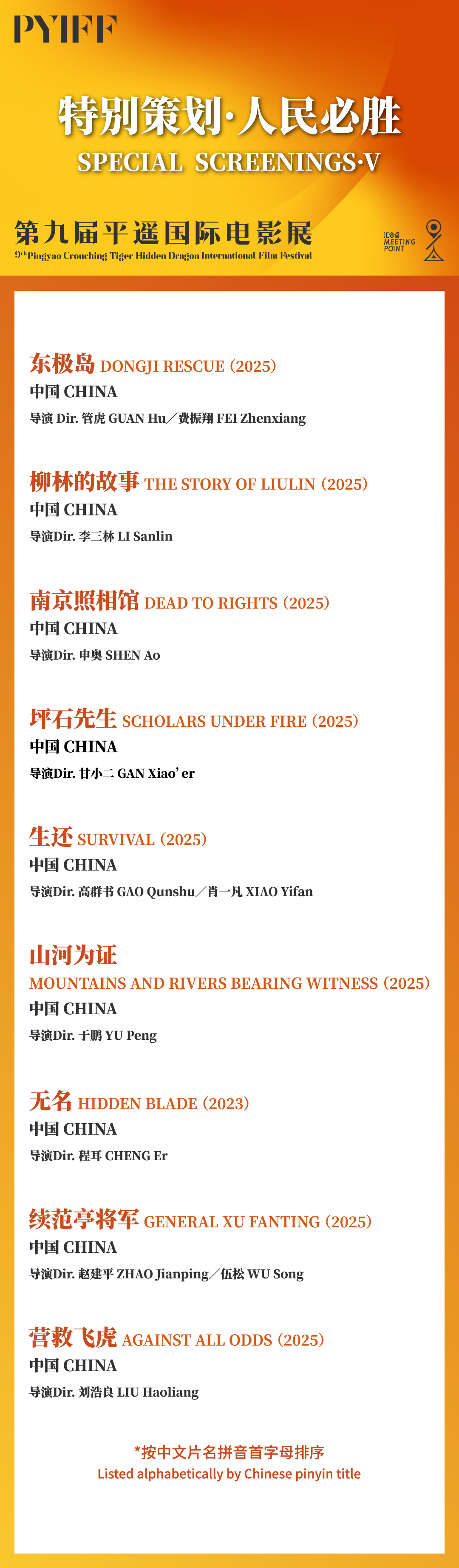 第九届平遥国际电影展推出“特别策划·人民必胜”片单，展映九部抗战题材电影。在中国