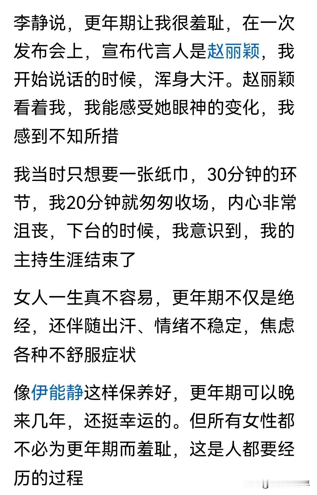 原来，更年期这么可 怕又让人沮丧！但知名主持人李静却说更年期“让我很羞 耻！”[