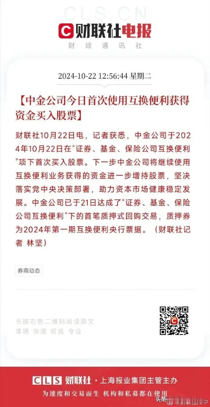 看到的是机会，
没看到的就后悔？
中金今天进场买股票了！
今天是首次使用互换便利