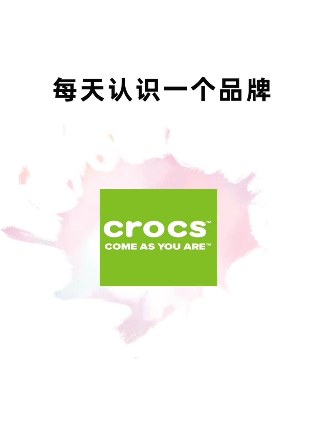 每天认识一个品牌|Crocs